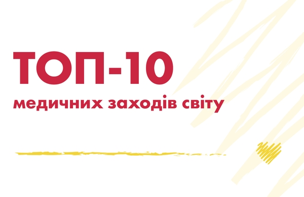ТОП-10 медицинских мероприятий мира, которые стоит посетить в 2025 году - МИОТ
